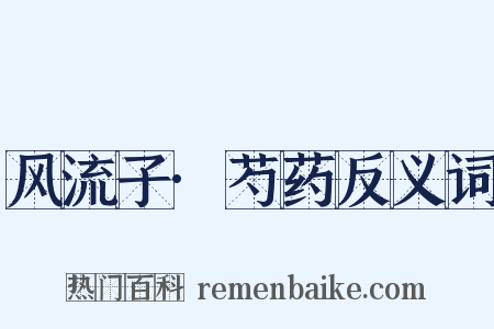 风流子·芍药反义词是什么意思的图片